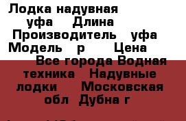  Лодка надувная Pallada 262 (уфа) › Длина ­ 2 600 › Производитель ­ уфа › Модель ­ р262 › Цена ­ 8 400 - Все города Водная техника » Надувные лодки   . Московская обл.,Дубна г.